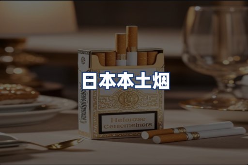 日本本土烟